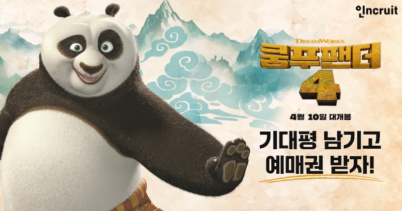 인크루트, '쿵푸팬더4' 예매권 증정 이벤트 진행