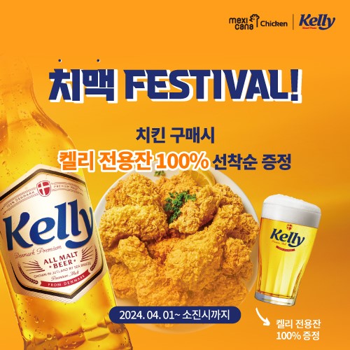 멕시카나X켈리, ‘치맥 페스티벌’ 콜라보 프로모션 전개