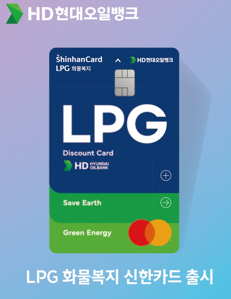 HD현대오일뱅크, LPG 전용 화물복지카드 출시
