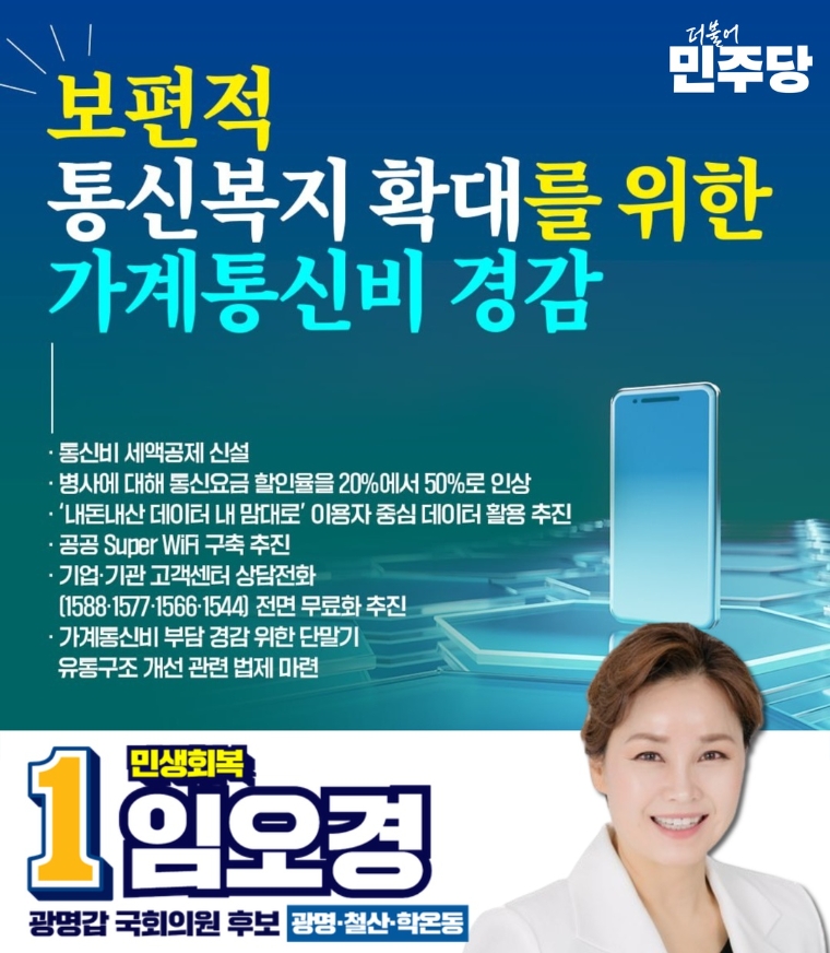 임오경 후보 "가계통신비 경감 위한 세액공제 신설할 것"