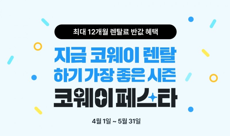 코웨이, '코웨이페스타' 실시