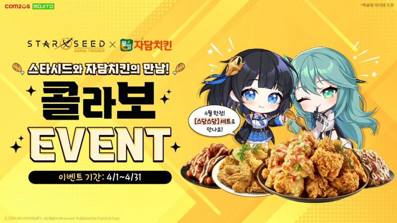 컴투스 '스타시드: 아스니아 트리거' X 자담치킨 제휴 이벤트 진행