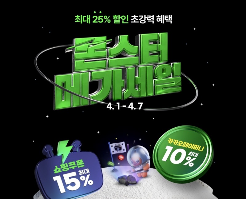 티몬, ‘몬스터메가세일’ 진행