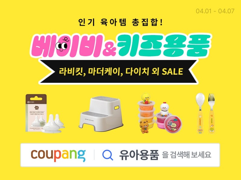 쿠팡, 베이비&키즈용품 할인 진행