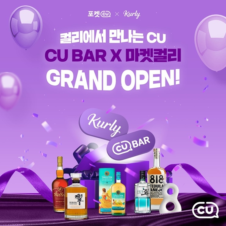 CU-컬리 주류 예약 구매 서비스 실시