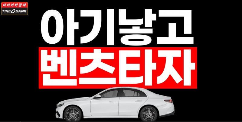 ‘2024 행복 프로젝트 아기 낳고 벤츠타자!’ 캠페인 포스터.(사진=타이어뱅크)