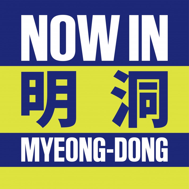 롯데免, '나우인명동' 선보여