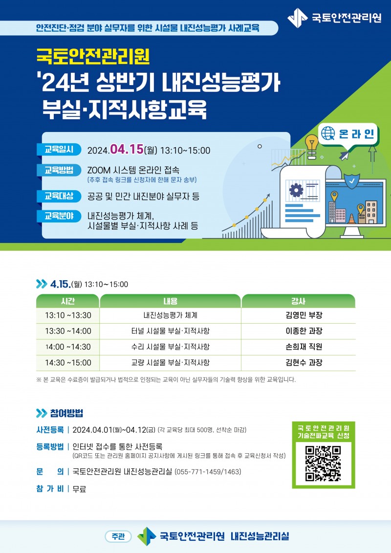 국토안전관리원, ‘내진성능평가’ 온라인 사례교육 실시