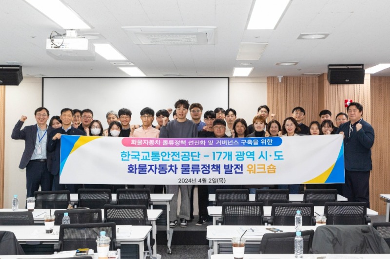 소셜캠퍼스 온 세종에서 17개 광역시‧도 담당 공무원과 함께하는 화물자동차 물류정책 발전 워크숍이 열렸다.(사진=TS)