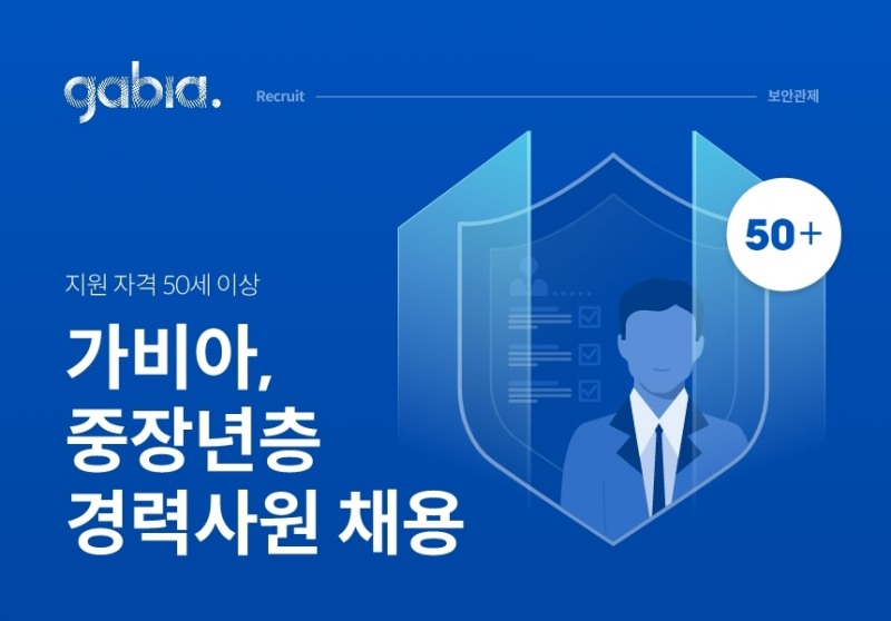 가비아, 중장년층 경력사원 정규직 채용
