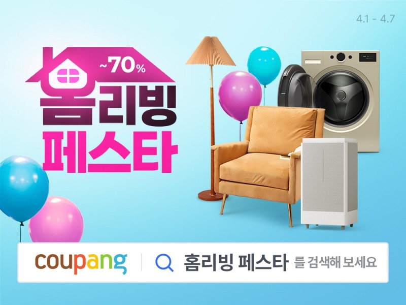 쿠팡, ‘홈리빙 페스타’ 실시