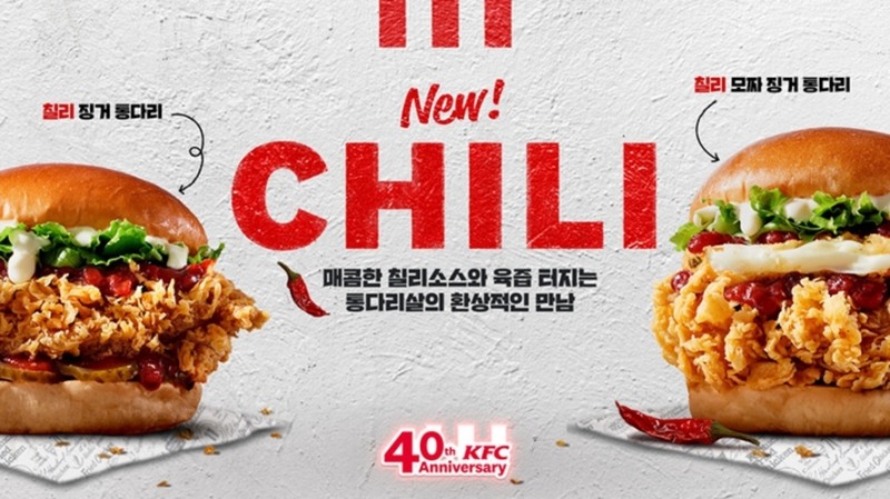 KFC, ‘칠리 징거 통다리’ 선보여