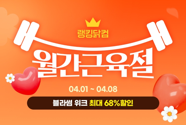랭킹닭컴, ‘4월 월간근육절’ 진행