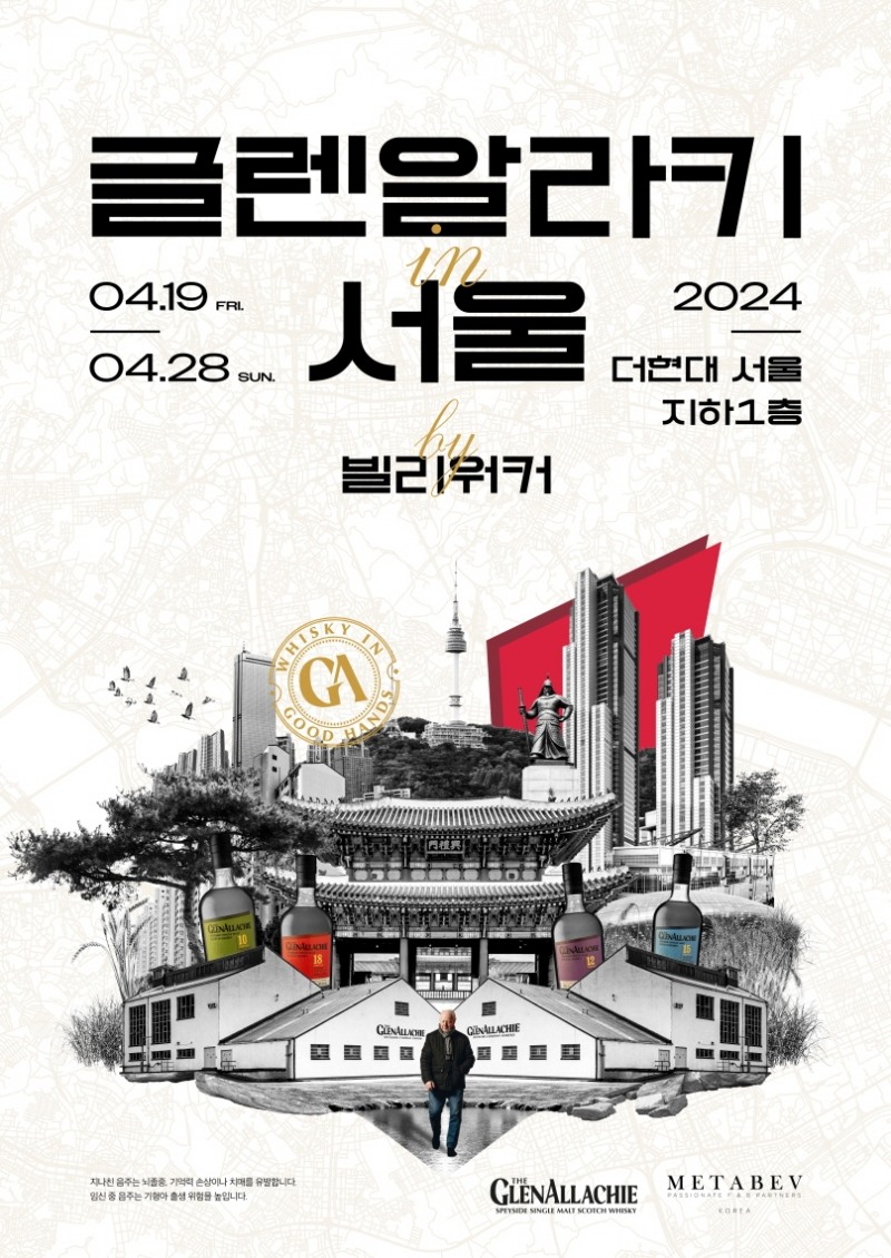 메타베브코리아, ‘글렌알라키 인 서울 바이 빌리워커’ 팝업 행사 실시