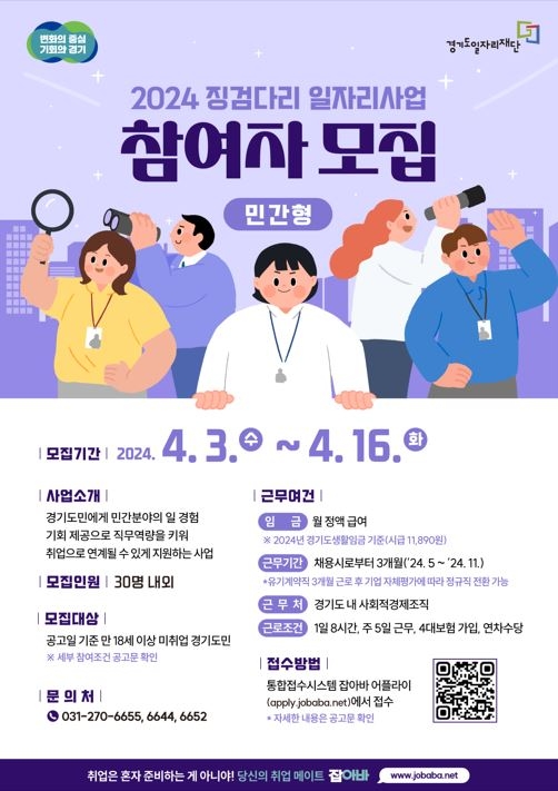 민간형 징검다리 일자리사업 참여자 모집 포스터