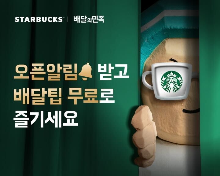 배달의민족에 스타벅스 입점