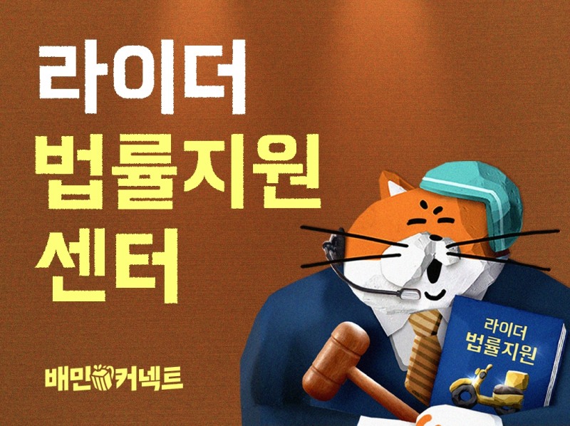 우아한청년들, ‘라이더 법률지원센터’ 열어