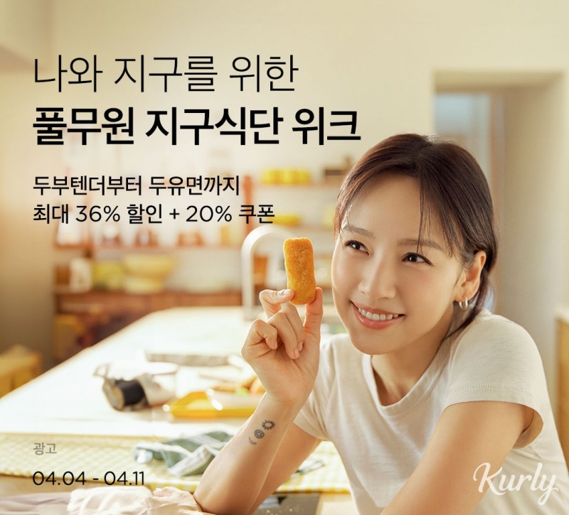 ‘마켓컬리 X 풀무원지구식단 브랜드위크’실시