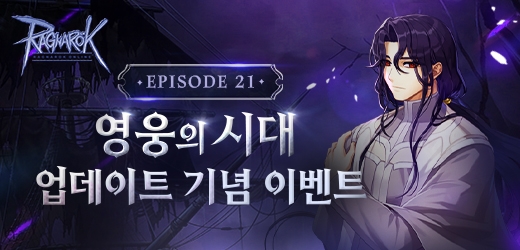 그라비티, ‘라그나로크 온라인’ 신규 에피소드21 ‘영웅의 시대’ 업데이트