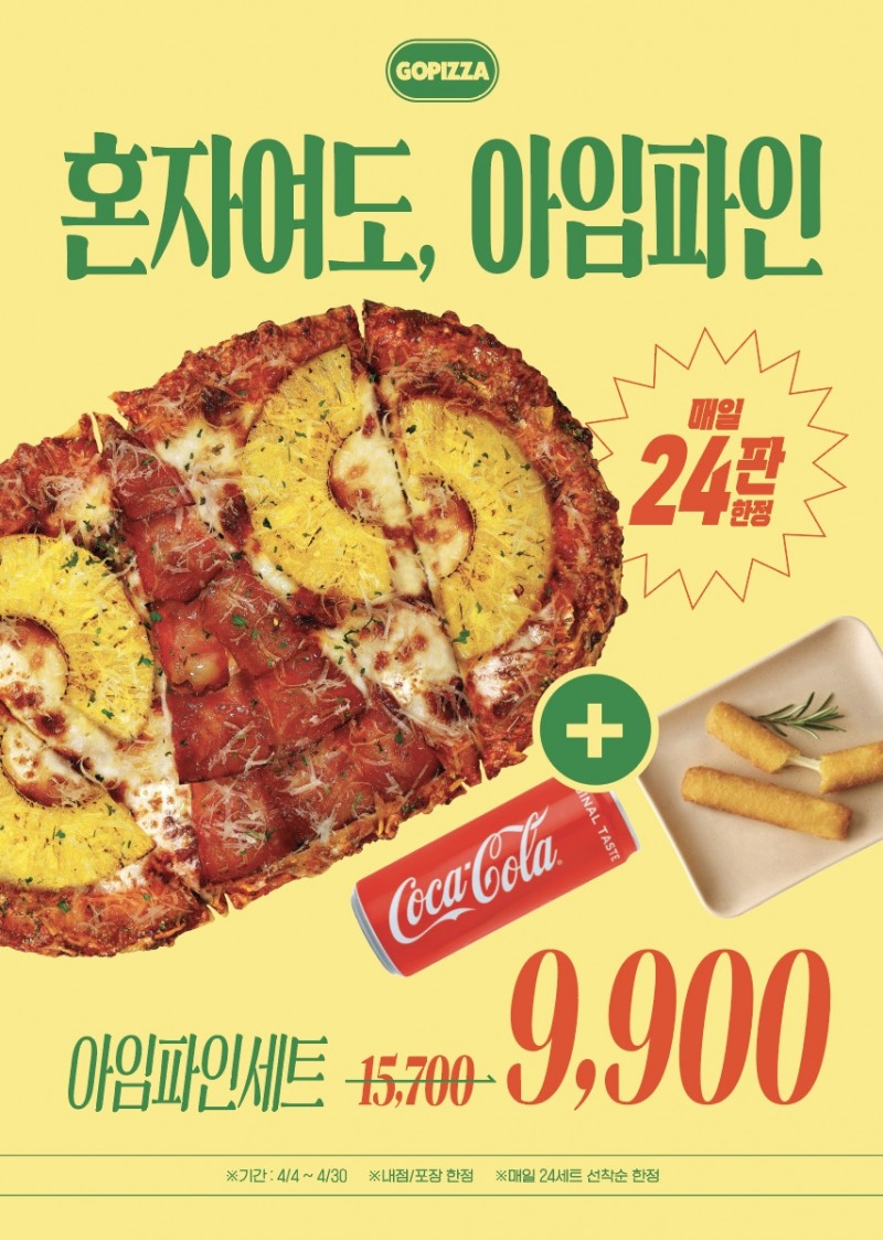 [생활경제 이슈] 고피자, 상큼한 봄 신메뉴 ‘아임파인피자’ 출시 外
