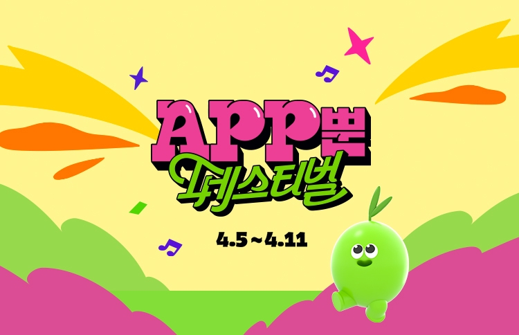 CJ올리브영, '앱(APP)뿐 페스티벌' 진행