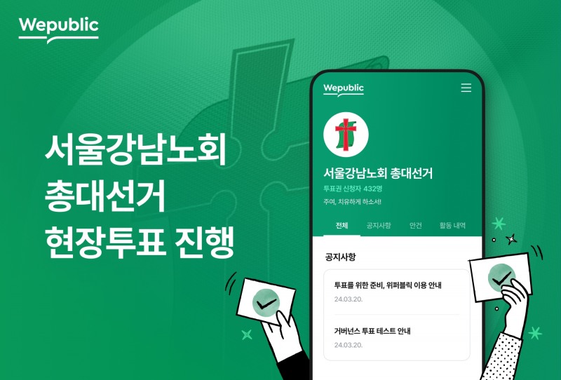 위메이드 ‘위퍼블릭’, 대한예수교장로회 서울강남노회 선거 도입