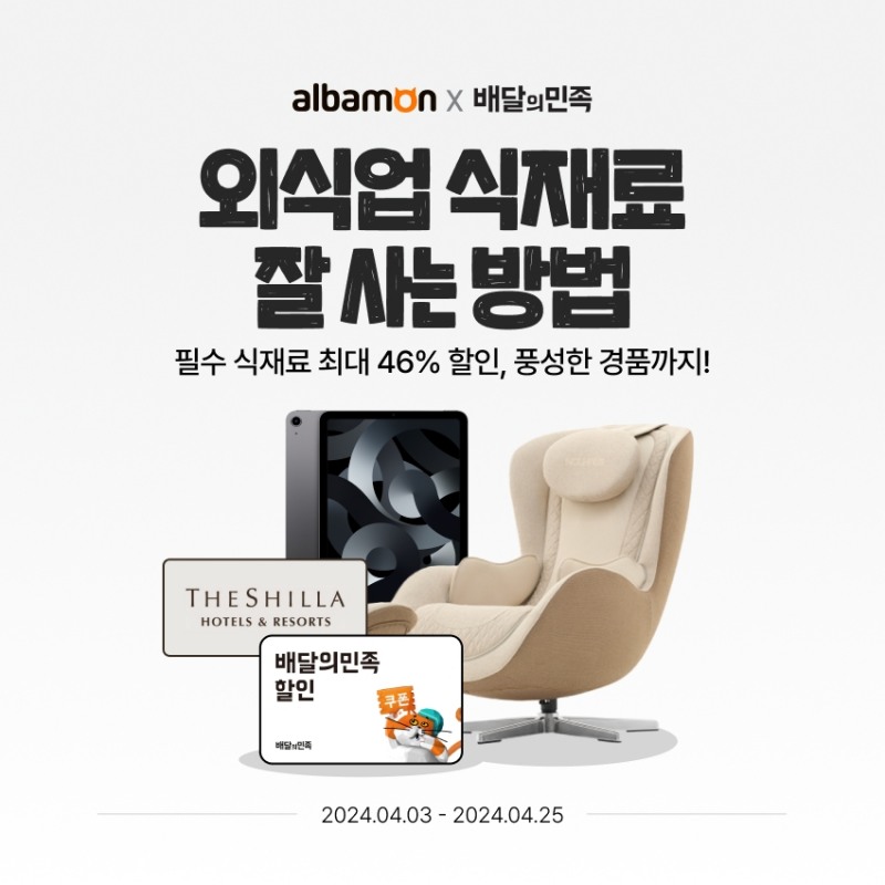 알바몬-배달의민족, 외식업 사장님께 혜택 제공