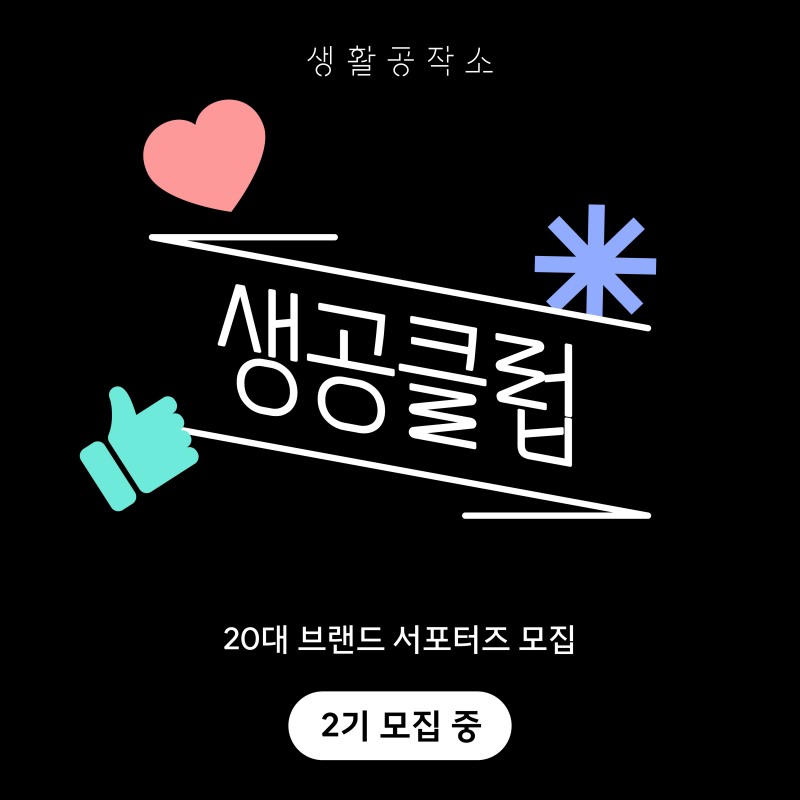 생활공작소, '생공클럽' 2기 모집