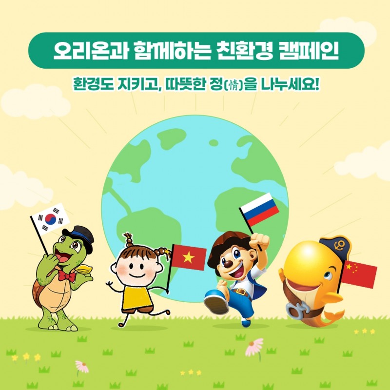 오리온, ‘글로벌 친환경 캠페인’ 진행