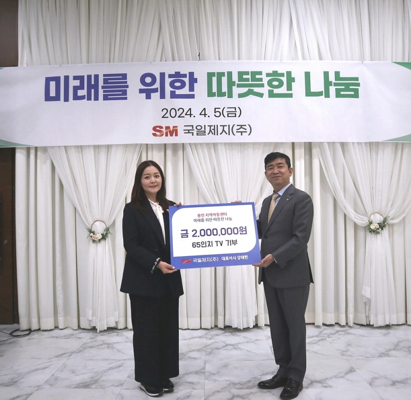 (왼쪽부터) 민영주 용인지역아동센터 센터장, 강태현 국일제지 대표이사가 기부행사 기념 촬영을 하고 있다.(사진=SM그룹)