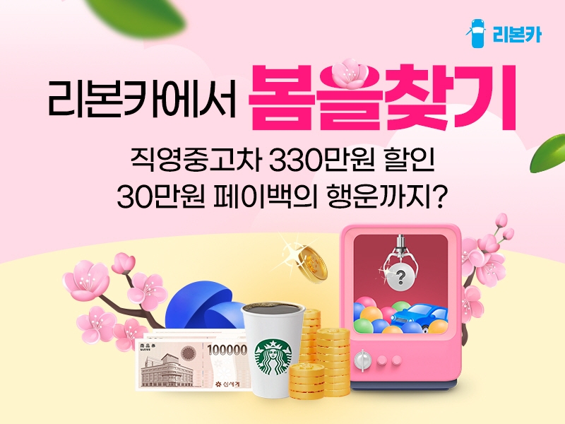 리본카, 새봄 맞이 타임딜 실시