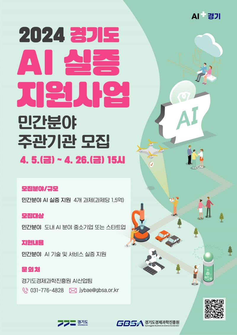 인공지능(AI)실증 지원사업 포스터