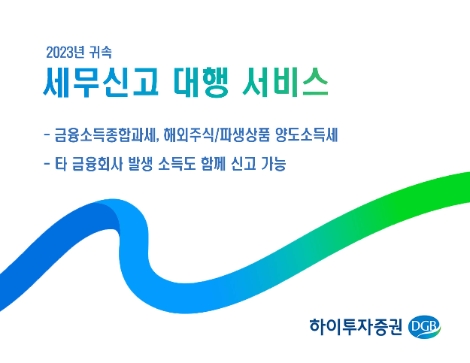 하이투자증권, 종합소득세 세무신고 대행 서비스 개시