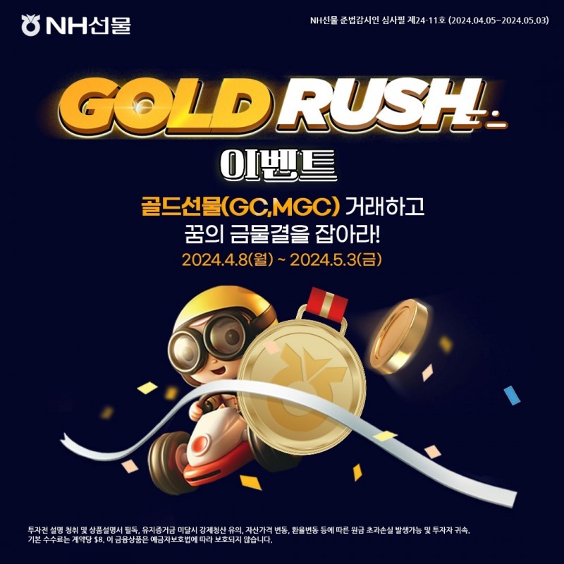 NH선물 'GOLD RUSH' 이벤트 실시