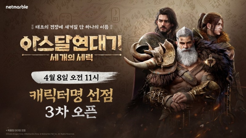 넷마블 신작 MMORPG '아스달 연대기: 세 개의 세력' 캐릭터명 선점 3차 이벤트 실시
