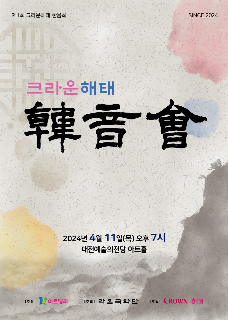 ‘제1회 크라운해태 한음회’ 개최