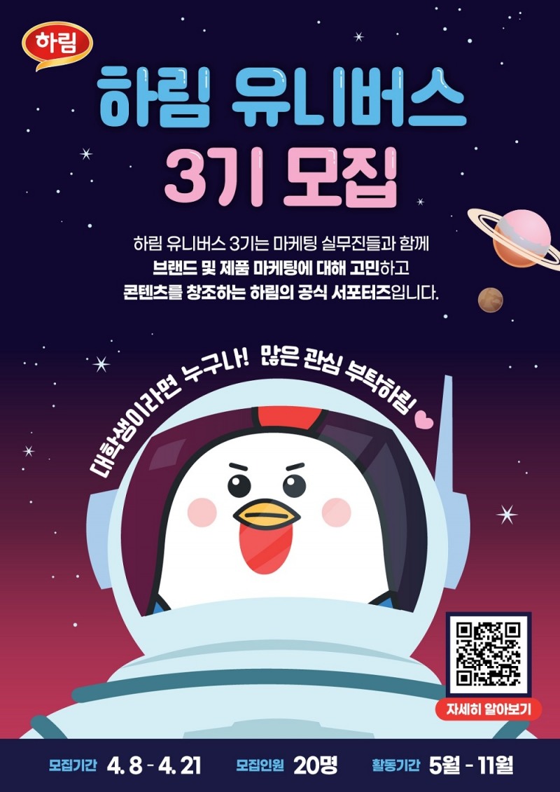 하림, 대학생 서포터즈 ‘하림 유니버스’ 모집