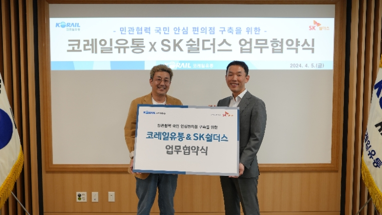 코레일유통, SK쉴더스와 국민안심편의점 업무협약 체결