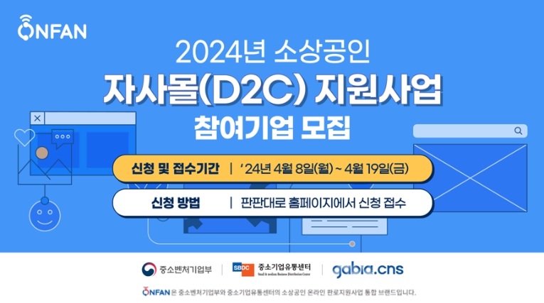 중소기업유통센터, 2024년 소상공인 자사몰 지원사업 참여기업 모집