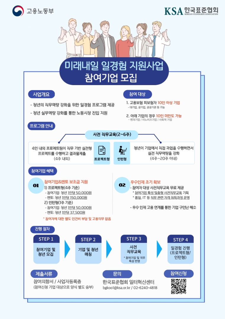 한국표준협회, 미래내일 일경험 참여 기업 모집