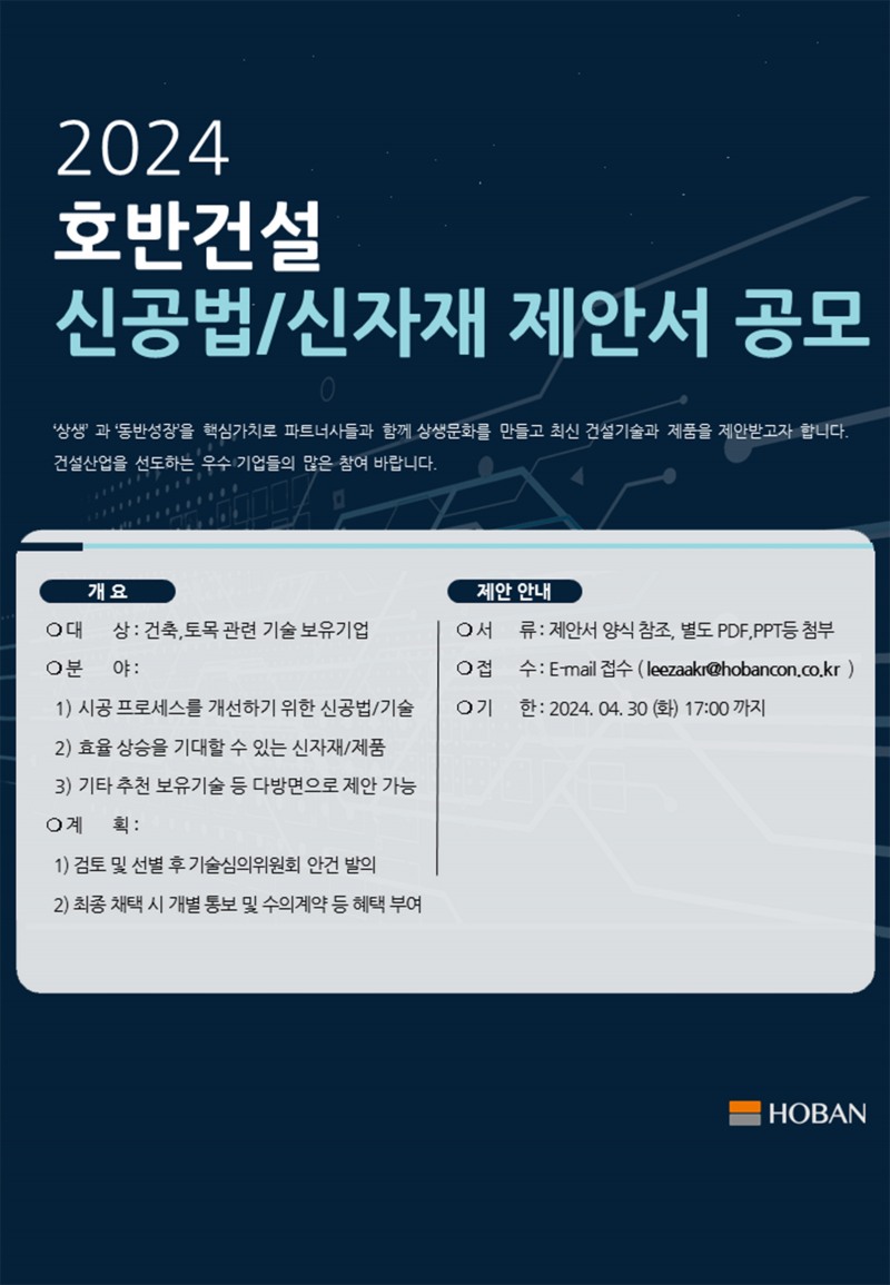 ‘2024 신공법·신자재 제안 공모전’ 포스터.(사진=호반건설)