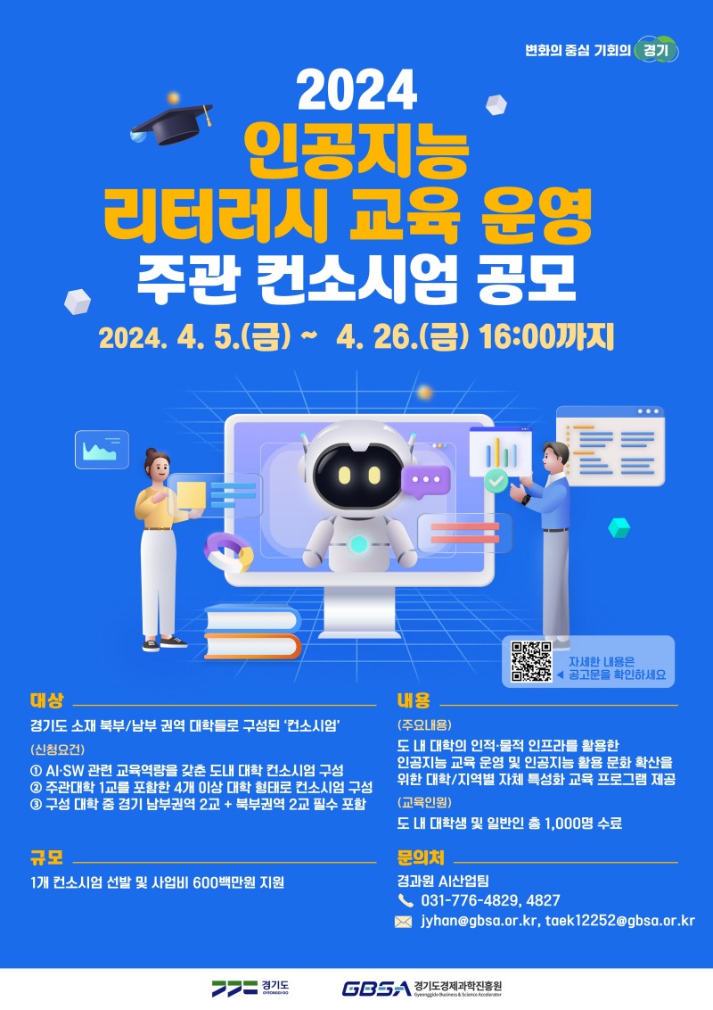 인공지능 리터러시 교육 사업 포스터