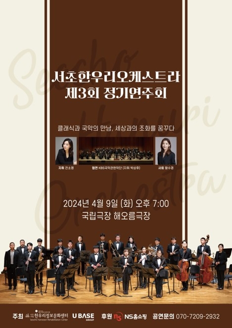 유베이스 그룹, 제44회 장애인의 날 기념 '서초한우리오케스트라' 정기 연주회 실시