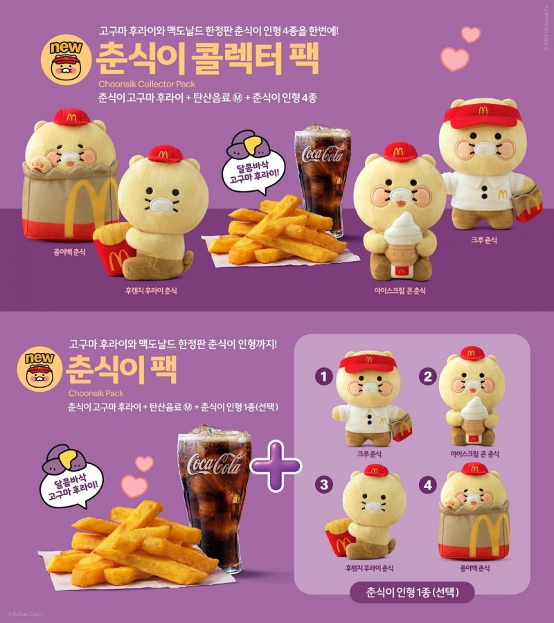 맥도날드, ‘춘식이 콜렉터 팩’·‘춘식이 팩’ 선보여