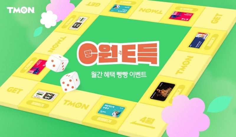 티몬, 제휴혜택 릴레이 진행