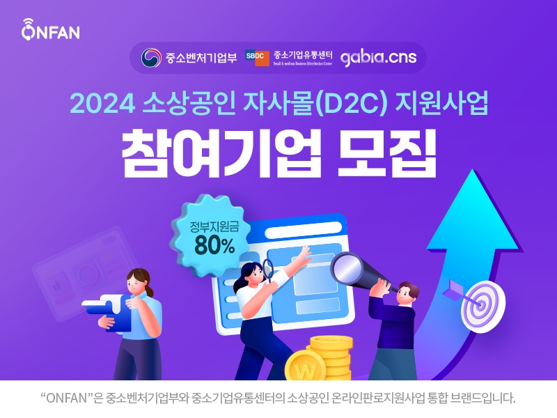 가비아CNS, 소상공인 자사몰 지원사업 참여기업 모집