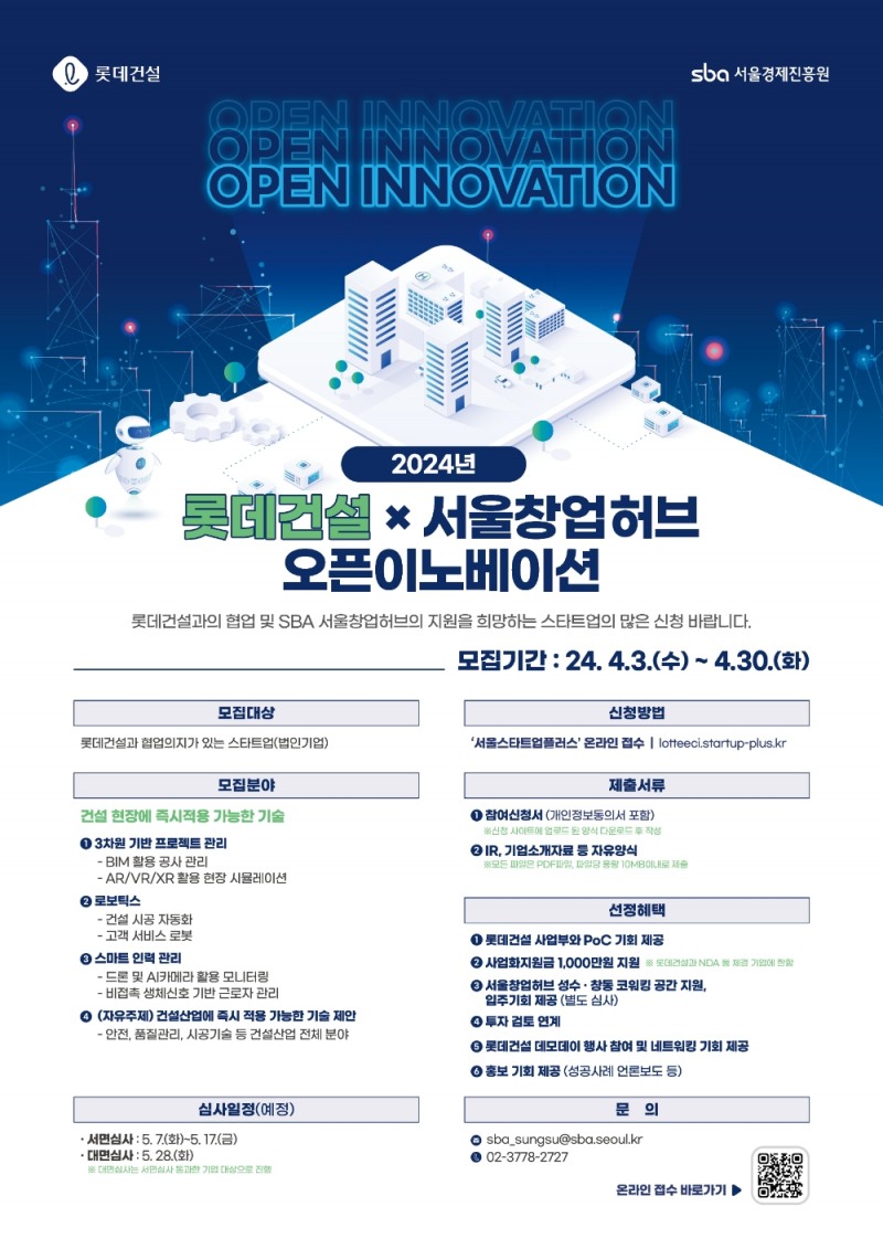 롯데건설x서울창업허브 오픈이노베이션 모집 포스터.(사진=롯데건설)