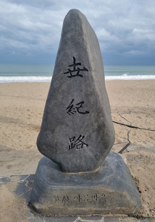 박태준 명예회장이 직접 휘호한 임랑해수욕장 표지석(제공=부산 기장군)