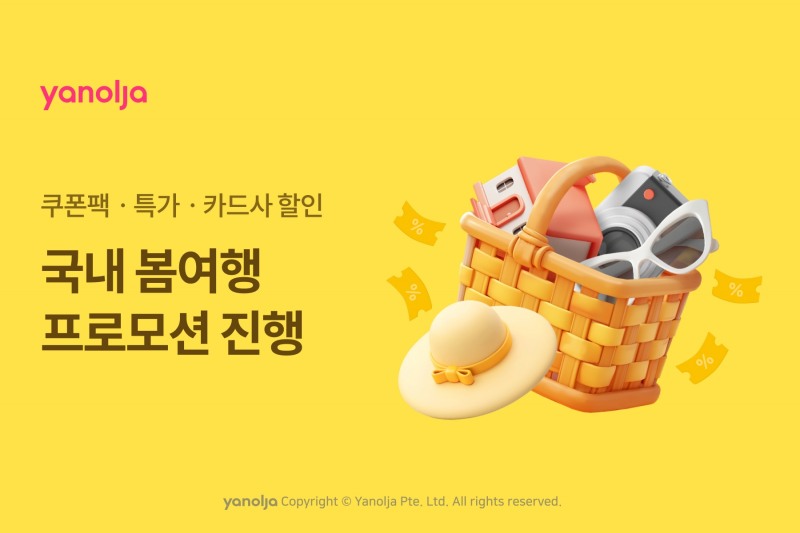야놀자, 봄여행 프로모션 실시