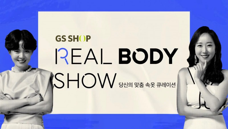GS샵, 속옷 전문 방송 ‘리얼바디쇼’ 재개